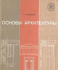 Кильпе Основы архитектуры Санкт-Петербург