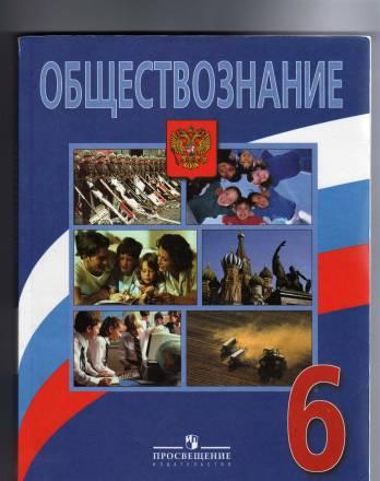 Учебник  Обществознание 6 класс Санкт-Петербург