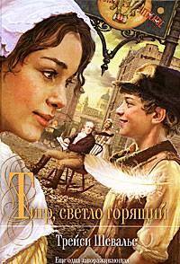 Трейси Шевалье Тигр, светло горящий Москва