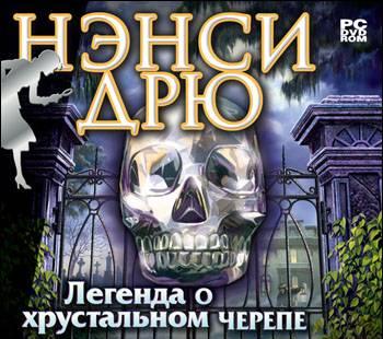 Нэнси Дрю: Легенда о хрустальном черепе Москва