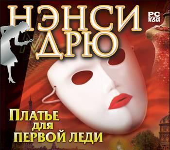 Нэнси Дрю Платье для первой леди Москва