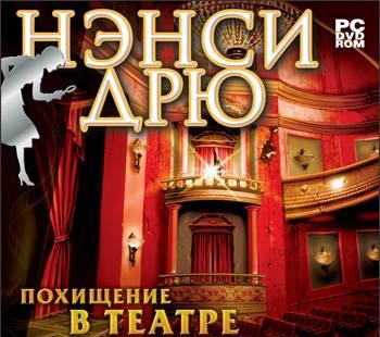 Нэнси Дрю Похищение в театре Москва