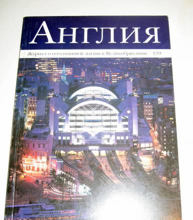 Англия 1991/4 Москва