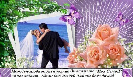 Агентство Знакомств "Моя СемьЯ"  предлагает Ярославль