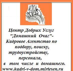 Центр Добрых Услуг "Домашний Очаг" предлагает Ярославль