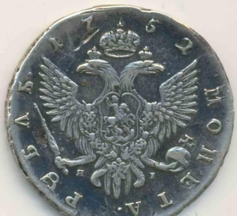 Рубль 1752 спб ЯI Таганрог