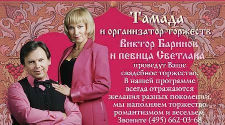 Тамада Баринов Виктор и певица Светлана. Москва