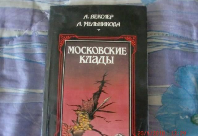 Московские клады 1988г Москва