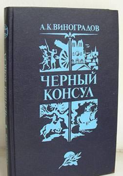 А.К.Виноградов  Черный консул  1982г. Москва