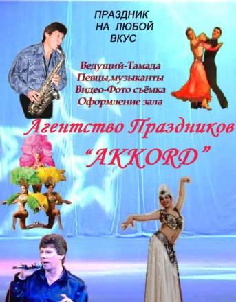 Агентство Праздников "Akkord" Краснодар