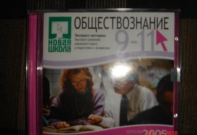 Диск по обществознанию 9-11 кл Санкт-Петербург