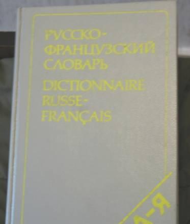 Русско-французский словарь Санкт-Петербург