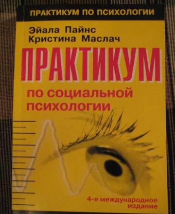 Пайнс, Маслач "Практикум по социальной психологии" Москва