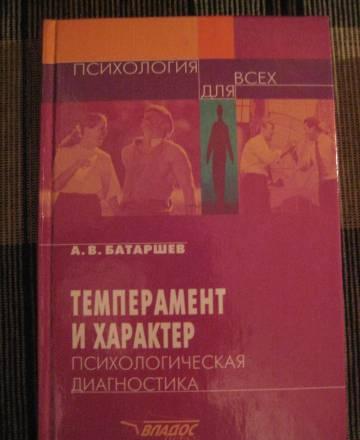 Батаршев "Темперамент и характер" Москва