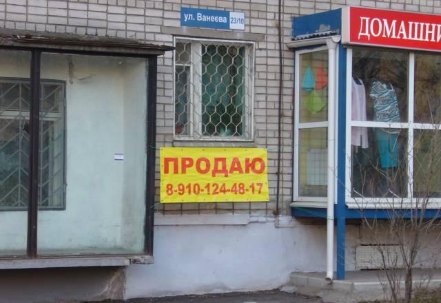 Продаю 2-ю кв/ под маг. 45 кв.м.ул. Ванеева 1/5 Нижний Новгород