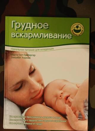Марта Гумбергер Грудное вскармливание Москва