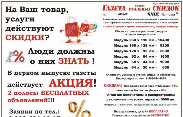 "газета реальных скидок"  Газета о скидках Балашиха