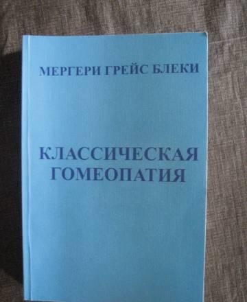 "Классическая гомеопатия" Мергери Блеки Москва