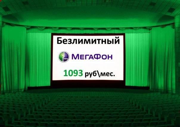 Безлимитные от МегаФон - 1093 руб. в мес. (с ндс) Москва