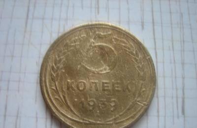 5 копеек 1939 г Москва