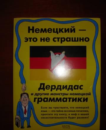 Дьяконов о.В. Немецкий - это не страшно Москва