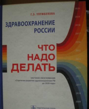 Г.Э. Улумбекова "Здравоохранение России" Санкт-Петербург