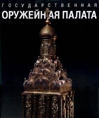 Оружейная Палата Кремля Москва