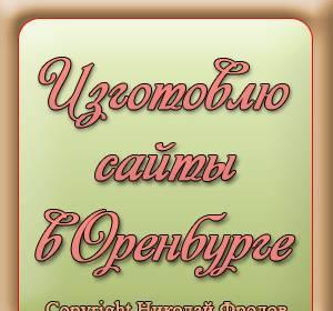 Создание сайтов в Оренбурге Оренбург