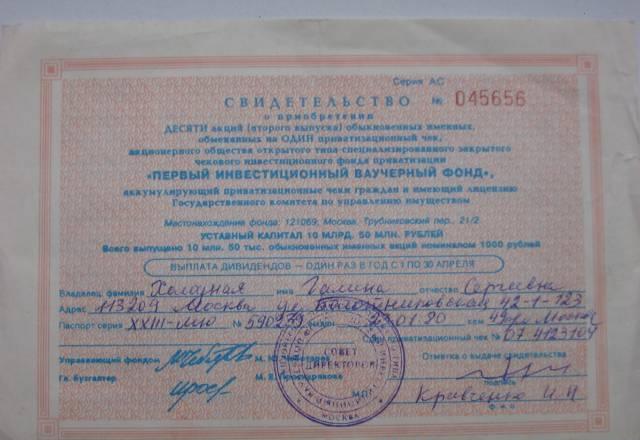 Свидетельство о приобретении акций Москва