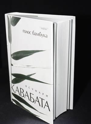 Ясунари Кавабата. Голос бамбука Санкт-Петербург