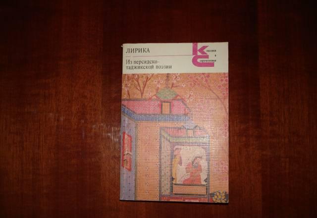 Из персидско-таджикской поэзии Москва