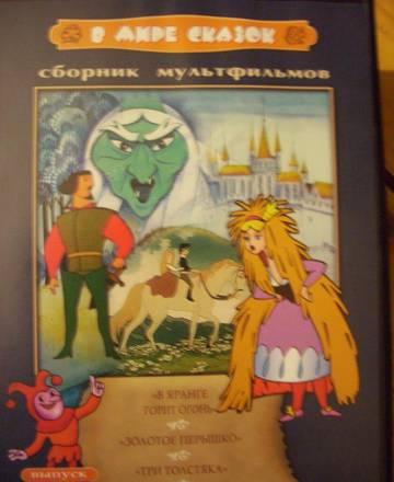 Dvd советские мультики Москва