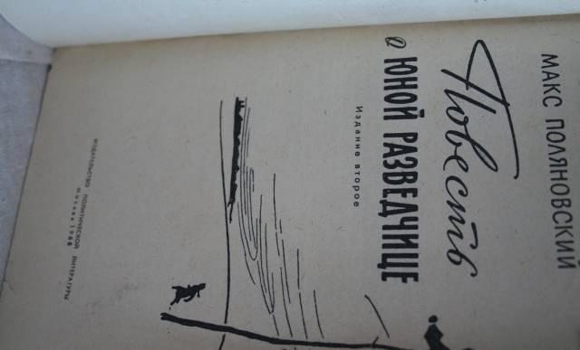 "Повесть о юной разведчице" Макс Поляновский Москва