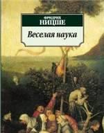 Ницше-Весёлая наука Санкт-Петербург