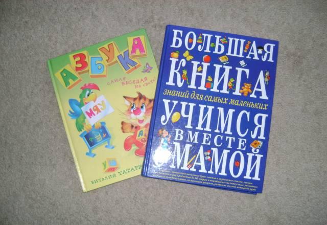 Учимся вместе с мамой и азбука Москва
