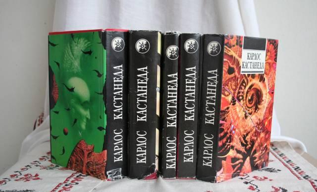 Пятитомник Карлоса Кастанеды Москва