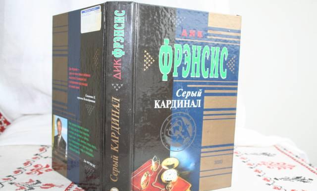 Дик Фрэнсис "Серый кардинал", "Спорт королев" Москва