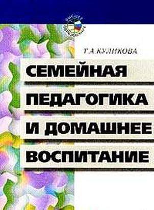 Куликова Семейная педагогика Санкт-Петербург