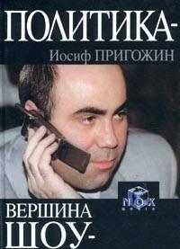 И. Пригожин "Политика-вершина шоу-бизнеса" Санкт-Петербург