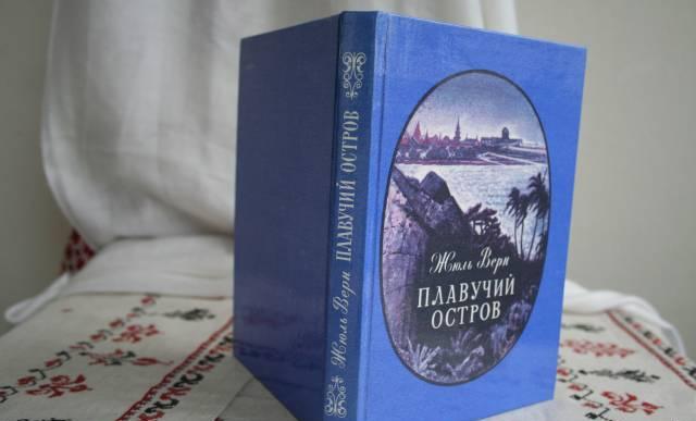 Жюль Верн "Плавучий остров" Москва