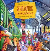 Жирафчик и Пандочка.А-БА-БА-ГА-ЛА-МА-ГА.Новая Москва