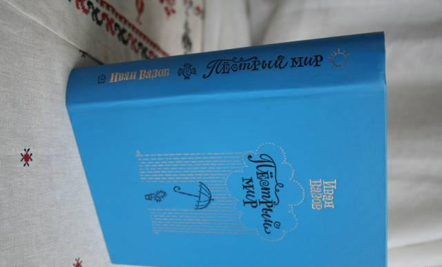 Болгарский юмор "Пестрый мир" Иван Вазов Москва