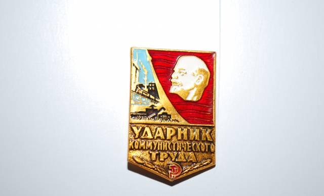 Значок "Ударник коммунистического труда" Москва