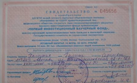 Свидетельство о приобретении акций Москва