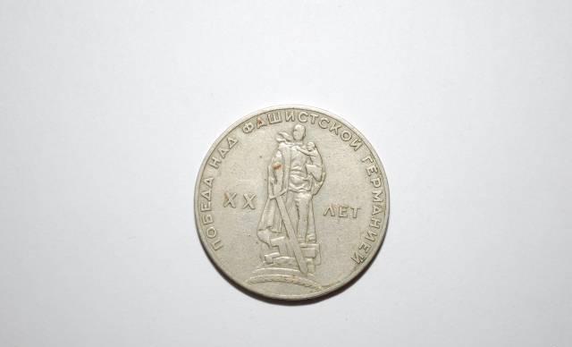 Один рубль 1965 года. 20 лет победа над фашистской Москва