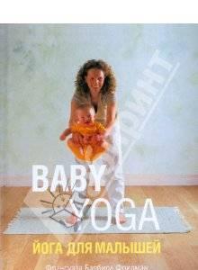 Франсуаза Барбира Фридман "Йога для малышей" Москва