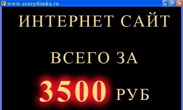 Создание сайтов от 3 500 рублей Москва