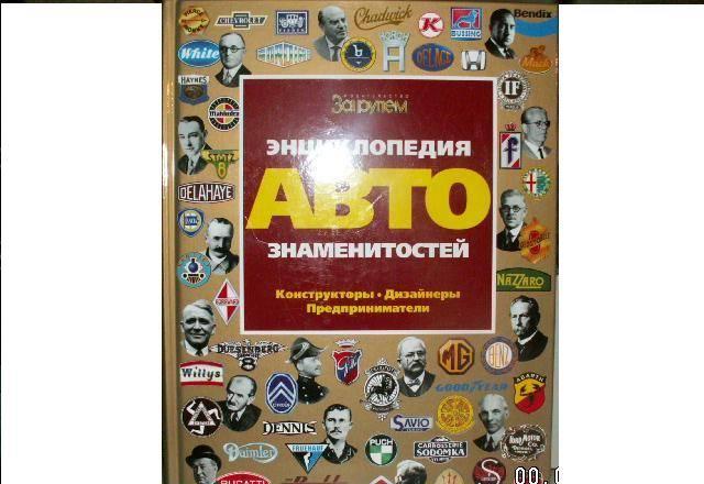 Энциклопедия авто знаменитостей Москва