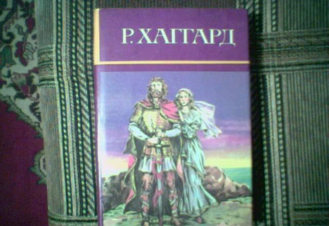 Г.Р.Хаггард. Собрание сочинений Тамбов