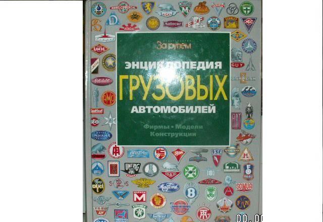Энциклопедия грузовых автомобилей Москва